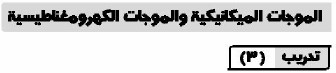 الموجات الميكانيكة والموجات الكهرومغناطيسية